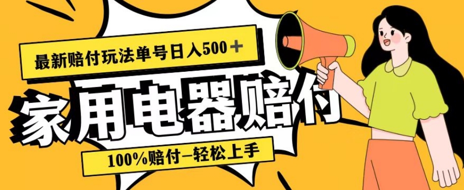 最新赔付玩法,家用电器赔付,100%赔付,目前蓝海号称单号日入500+【仅揭秘】