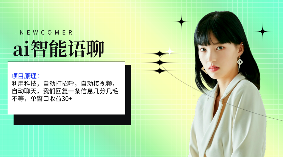 (11383期)ai智能语聊,单窗口30+单机500+,无脑干!!!