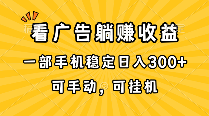(10806期)在家看广告躺赚收益,一部手机稳定日入300+,可手动,可挂机!