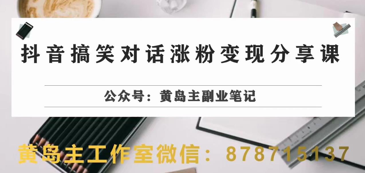 副业拆解:抖音搞笑对话变现项目,视频版一条龙实操玩法分享给你