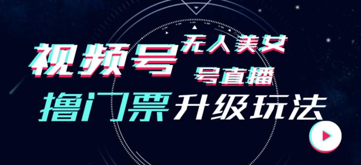 视频号美女无人直播间撸门票搭建升级玩法,日入1000+,后端转化不封号【揭秘】