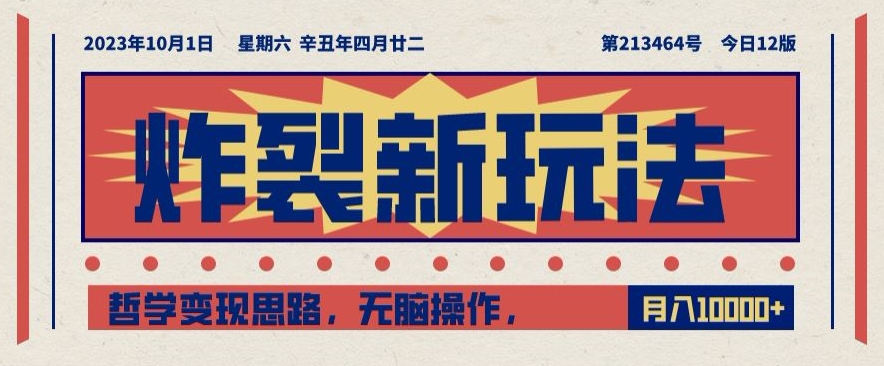 炸裂新玩法,哲学变现思路,无脑操作,只靠单人月入10000+【揭秘】