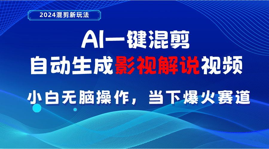(10824期)AI一键混剪,自动生成影视解说视频 小白无脑操作,当下各个平台的爆火赛道