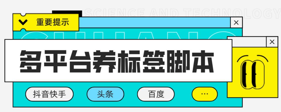 多平台养号养标签脚本,快速起号为你的账号打上标签【永久脚本+详细教程】