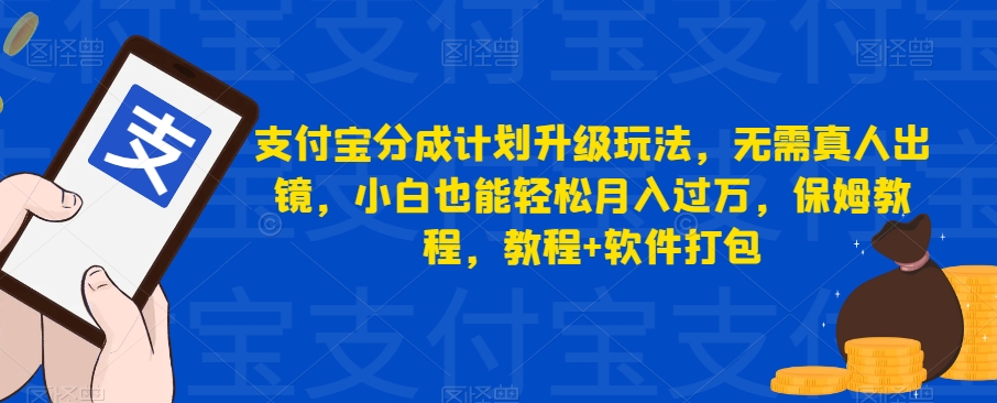 支付宝分成计划升级玩法,无需真人出镜,小白也能轻松月入过万,保姆教程,教程+软件打包