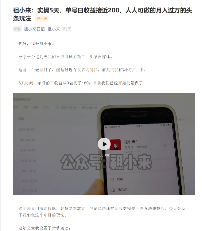 祖小来:实操5天,单号日收益接近200,人人可做的月入过万的头条玩法