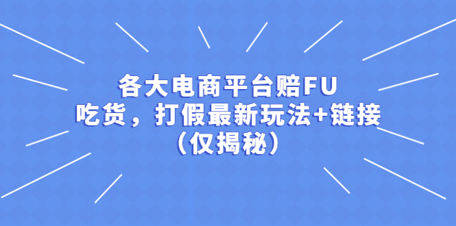 各大电商平台赔FU,吃货,打假最新玩法+链接(仅揭秘)