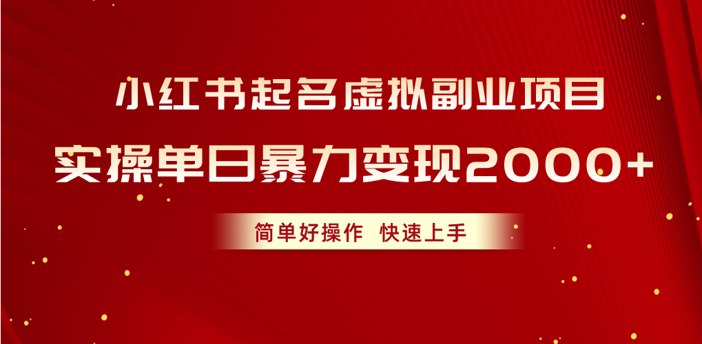 (10856期)小红书起名虚拟副业项目,实操单日暴力变现2000+,简单好操作,快速上手