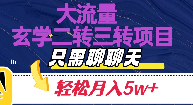 大流量国学二转三转暴利项目,聊聊天轻松月入5W+【揭秘】