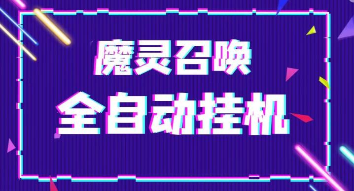 外面收费1988的最新魔灵召唤全自动挂机项目,单号轻松一天500+【永久脚本+详细教程】