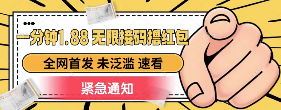 一分钟1.88无限接码撸红包,全网首发 未泛滥 无套路