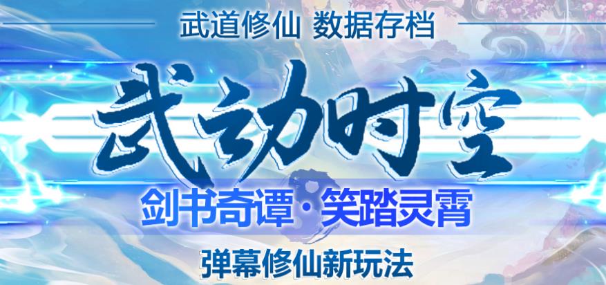 外面收费1980的抖音武动时空直播项目,无需真人出镜,实时互动直播【软件+详细教程】