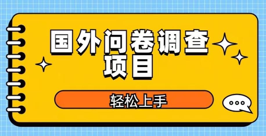 国外问卷调查项目,日入300+,在家赚美金【揭秘】