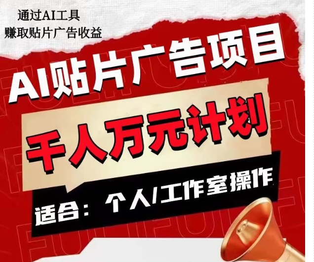 AI贴片广告项目,单人日收益300–1000,工作室矩阵操作收益更高