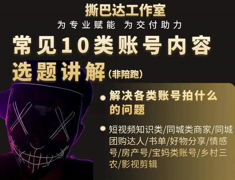 短视频常见10类账号内容选题讲解,解决各类账号拍什么的问题