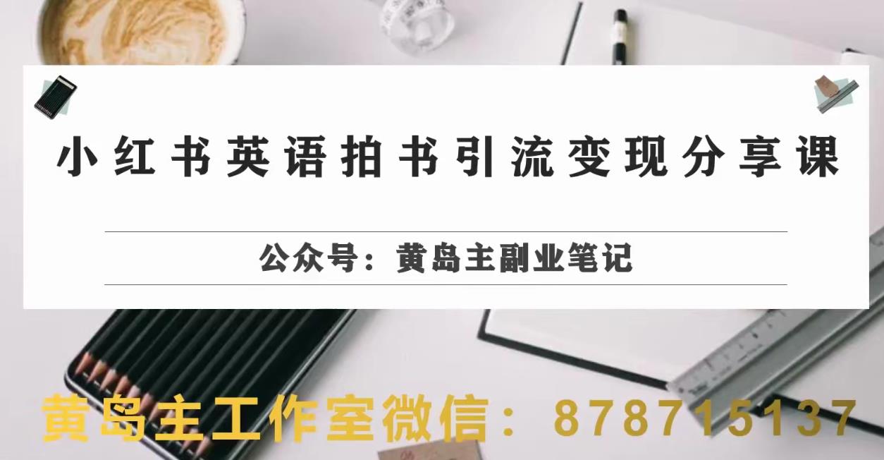 副业拆解:小红书英语拍书引流变现项目,视频版一条龙实操玩法分享给你