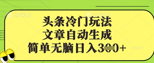 头条冷门玩法，文章自动生成，简单无脑日入3张