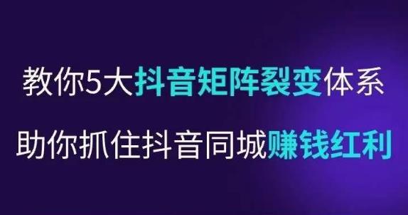 抖营音?销操盘手,教你5大音抖?矩阵裂体变?系,助你抓住抖音同城赚钱红利,让店门?不再客缺?流