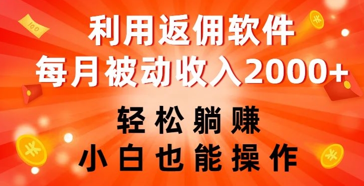 利用返佣软件,轻松躺赚,小白也能操作,每月被动收入2000+【揭秘】