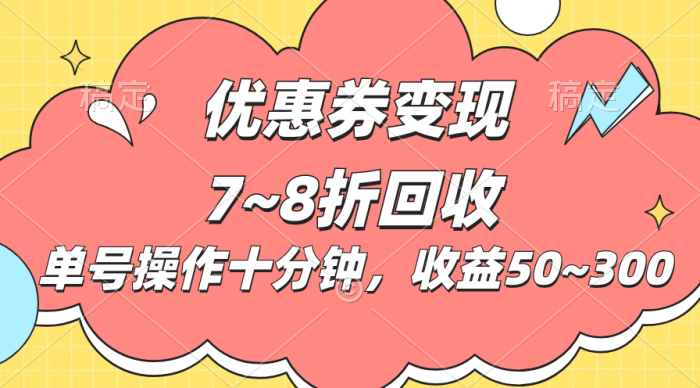 (10992期)电商平台优惠券变现,单账号操作十分钟,日收益50~300