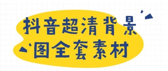 抖音超清背景图全套素材,助你玩转抖音必备