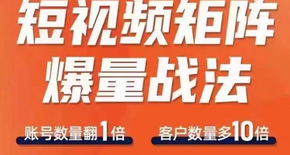 短视频矩阵爆量战法,用矩阵布局短视频渠道,快速收获千万流量