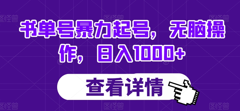 书单号暴力起号,无脑操作,日入1000+【揭秘】