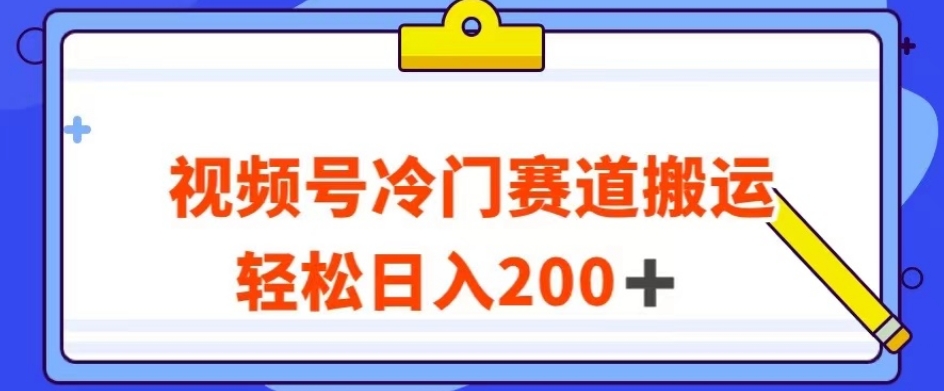 视频号最新冷门赛道搬运玩法,轻松日入200+【揭秘】