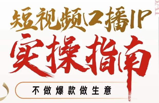 周百见·短视频口播IP实操指南视频课,不做爆款做生意