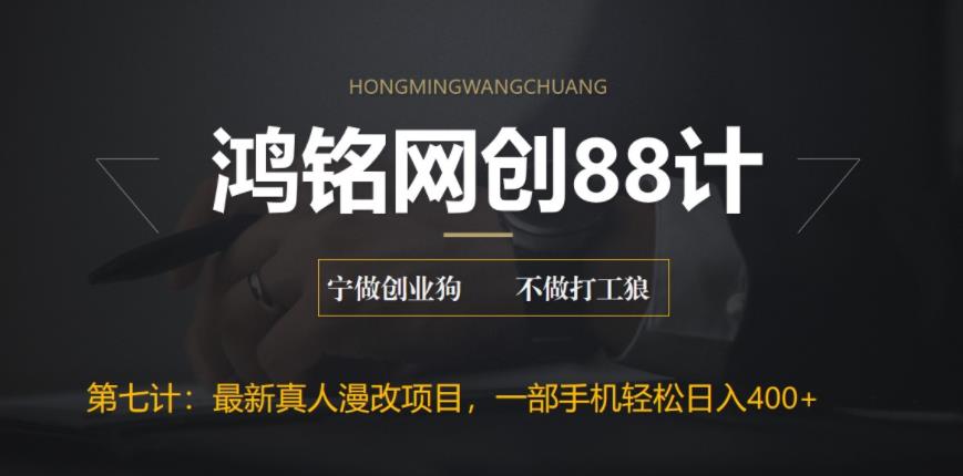 鸿铭网创88计之第七计:外面收费1980的全新真人漫改项目,一部手机带你日入400+