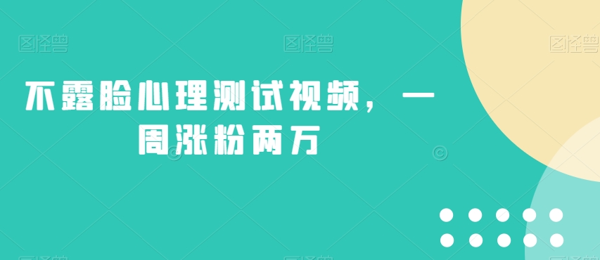 不露脸心理测试视频,一周涨粉两万【揭秘】