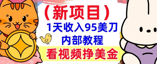 新项目，看视频挣美金，1天收入95美刀，0门槛，最简单的被动收入