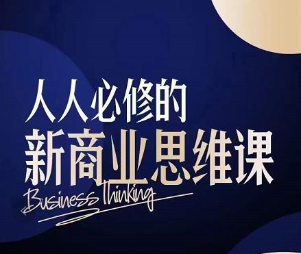 鹤老师·人人必修的新商业思维课:头部财经博主教您,如何用知识改变命运