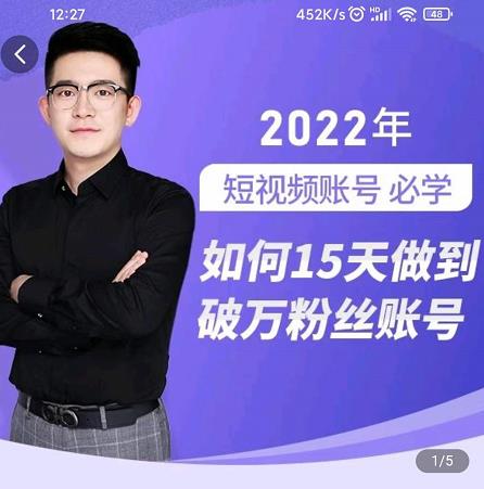 中神通-如何15天做到破万粉丝账号,?31节起号打造爆款实操课