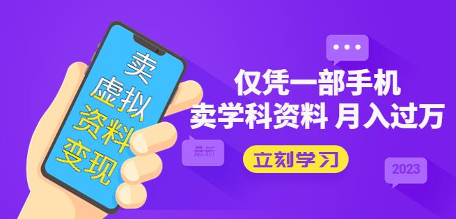 卖虚拟资料变现项目:仅凭一部手机卖高考资料月入过万
