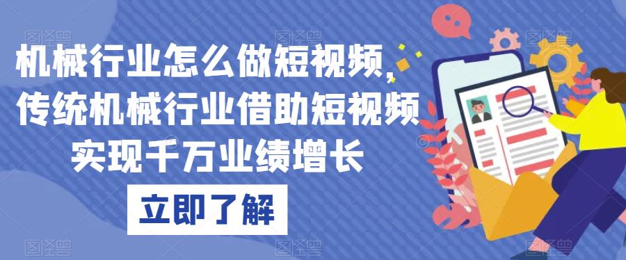 机械行业怎么做短视频,传统机械行业借助短视频实现千万业绩增长