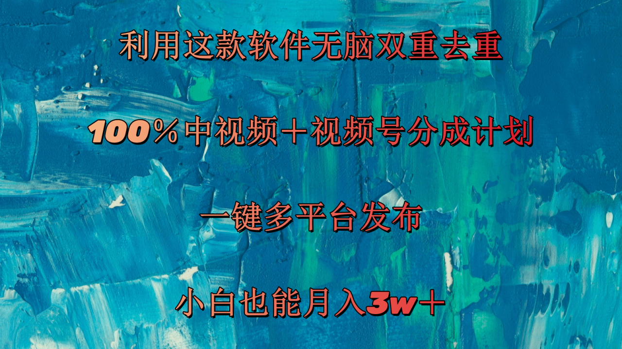 (11710期)利用这款软件无脑双重去重 100%中视频+视频号分成计划 小白也能月入3w+