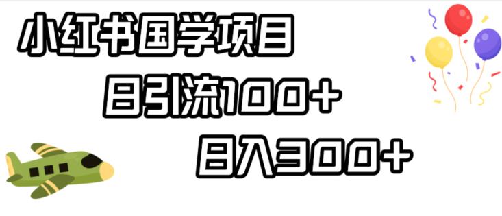 小红书国学项目,轻松引流100+,日入300+【揭秘】