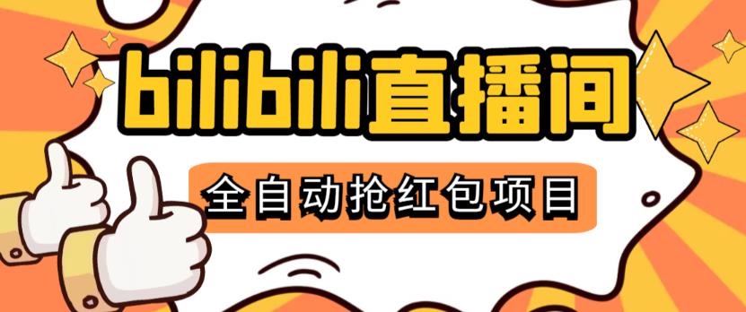 最新外面卖888的哔哩哔哩抢红包挂机项目,单号一天5-10+