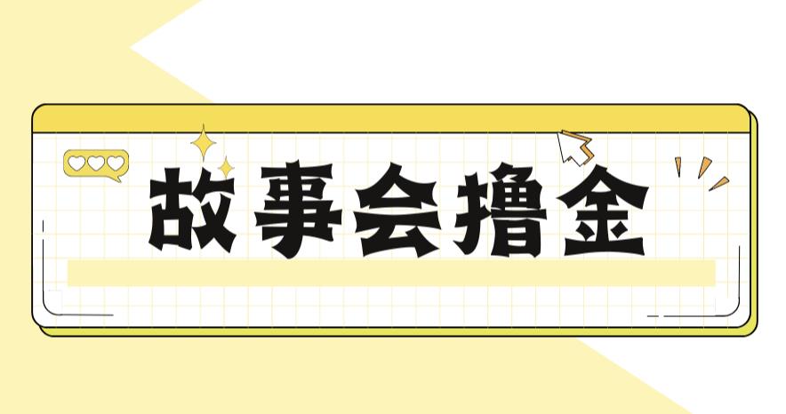 最新爆火1599的故事会撸金项目,号称一天500+【全套详细玩法教程】