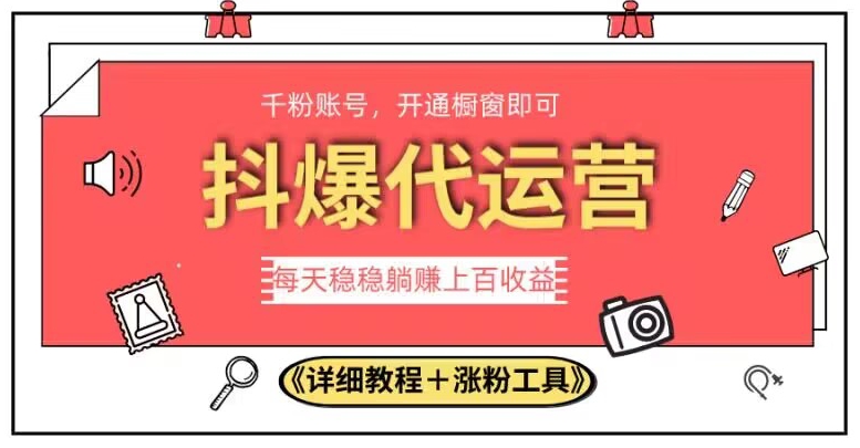 2023抖爆代运营,单号日躺赚300,简单易操作做无上限【揭秘】