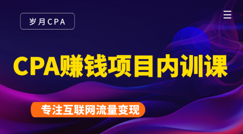 2021手把手教你玩转CPA暴利赚钱项目,新手实操日入200-1000元 (全套课程)