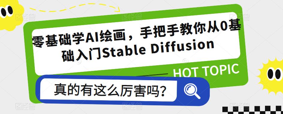 零基础学AI绘画,手把手教你从0基础入门Stable Diffusion