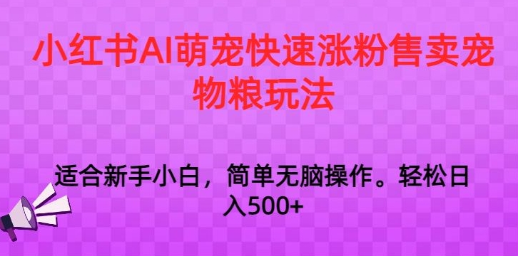 小红书AI萌宠快速涨粉售卖宠物粮玩法,日入1000+【揭秘】