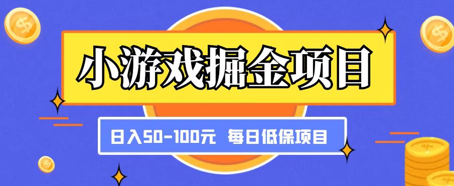 小游戏掘金项目,傻式瓜?无脑?搬砖??,每日低保50-100元稳定收入