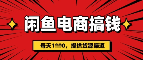 闲鱼电商搞钱，一天多张，每天利用空闲时间(提供货源)