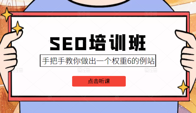 SEO培训班课程,手把手教你做出一个权重6的例站,价值8000元