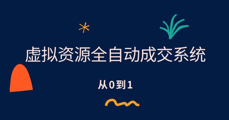 虚拟资源全自动成交系统,从0到1保姆级详细教程