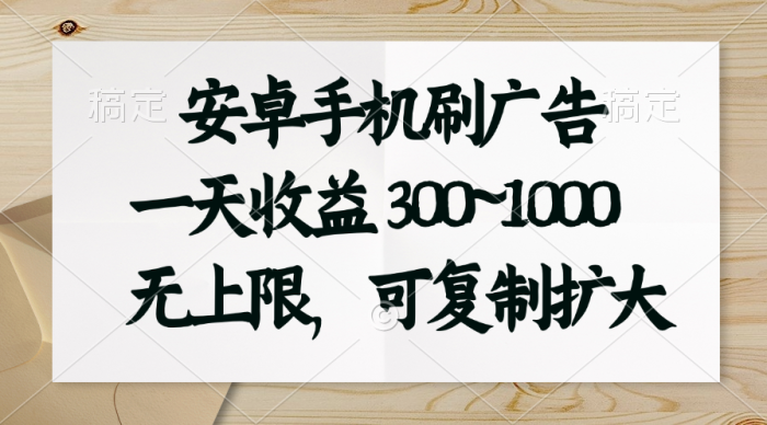 (11079期)安卓手机刷广告。一天收益300~1000,无上限,可批量复制扩大