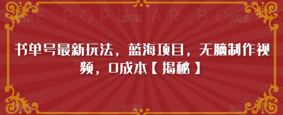 书单号最新玩法,蓝海项目,无脑制作视频,0成本【揭秘】